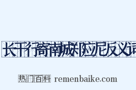 长干行寄南城郑应尼反义词是什么意思的图片